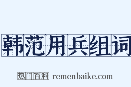 韩范用兵组词是什么意思的图片